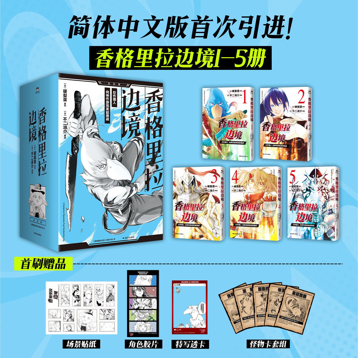 【首刷限定店周】香格里拉边境1-5 漫画 简体中文漫画首次引进 硬梨菜 不二凉介绘 全球发行1400万册日本游戏动漫原著 磨铁图书