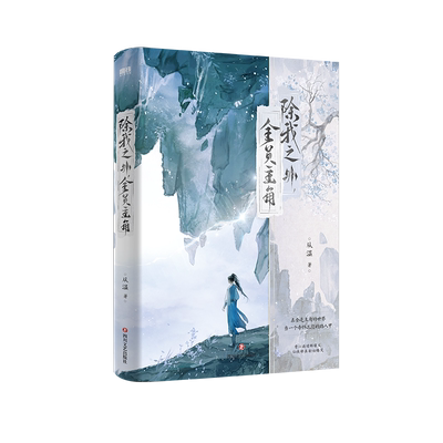 【特签/亲签/书衣&印特签】除我之外全员主角 从温小说 新增番外 仙侠实体书言情青春文学 磨铁图书籍正版