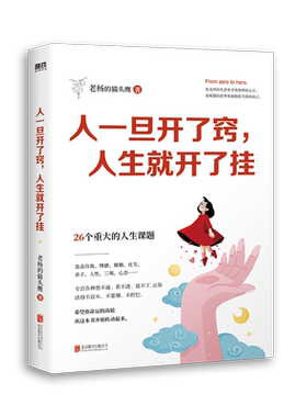 人一旦开了窍人生就开了挂