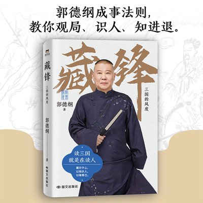藏锋：三国的风度 郭德纲全新力作 读三国就是在读人 读的是三国故事郭德纲的书籍讲历史知识相声正版 现代当代文学 磨铁图书