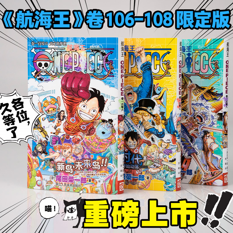【限定版 新书全3册】航海王卷106-108套装 特典腰封+pet透卡 海贼王漫画尾田荣一郎日本热血动漫路飞奈美娜美山治山智 浙江人美FX