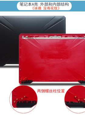 华硕FX80G外壳 asus FX504 ZX80G A壳 外壳 黑色冰魂/红色火陨版