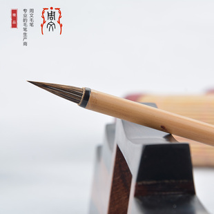 周文毛笔 紫狼 采用一级安徽野兔背毛 适用小楷书法 抄经行草手扎