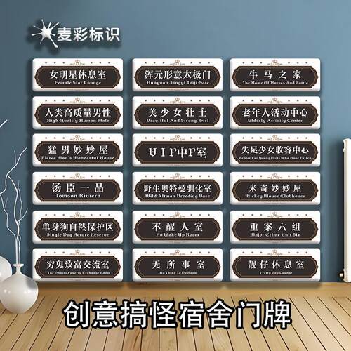 搞怪创意宿舍门牌定制