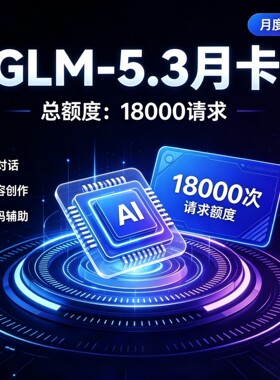 GLM5.3 月卡  APIKEY coding plan  token plan  稳定 不限token