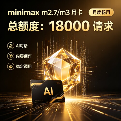 minimax m2.7 m3月卡APIKEY codingplan  token plan 不限token