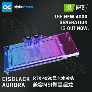 魔龙 4090超龙 水冷4090显卡水冷头兼容RTX Alphacool全新分体式