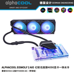 Alphacool幻彩北极狼一体式 RTX 公版 显卡GPU水冷兼容NVIDIA 4090