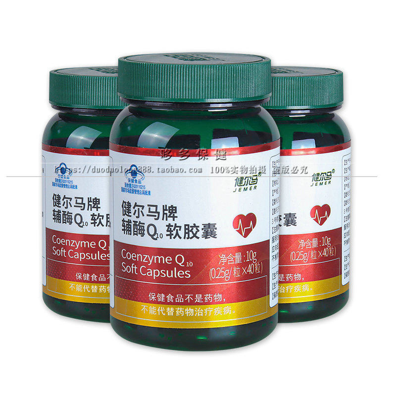 【3瓶共120粒】健尔马牌辅酶Q10软胶囊40粒/瓶