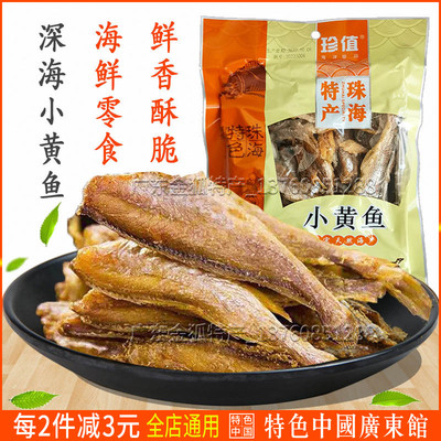 珠海特产酥脆小黄鱼即食海鲜鱼干