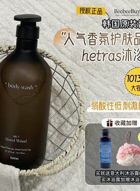 大容量1013ml韩国Hetras香氛身体乳沐浴露保湿滋润不假滑酒店花店