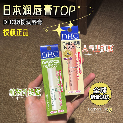 日本正品dhc保湿淡唇纹润唇膏