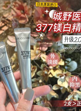 日本产城野医生377美白淡斑精华