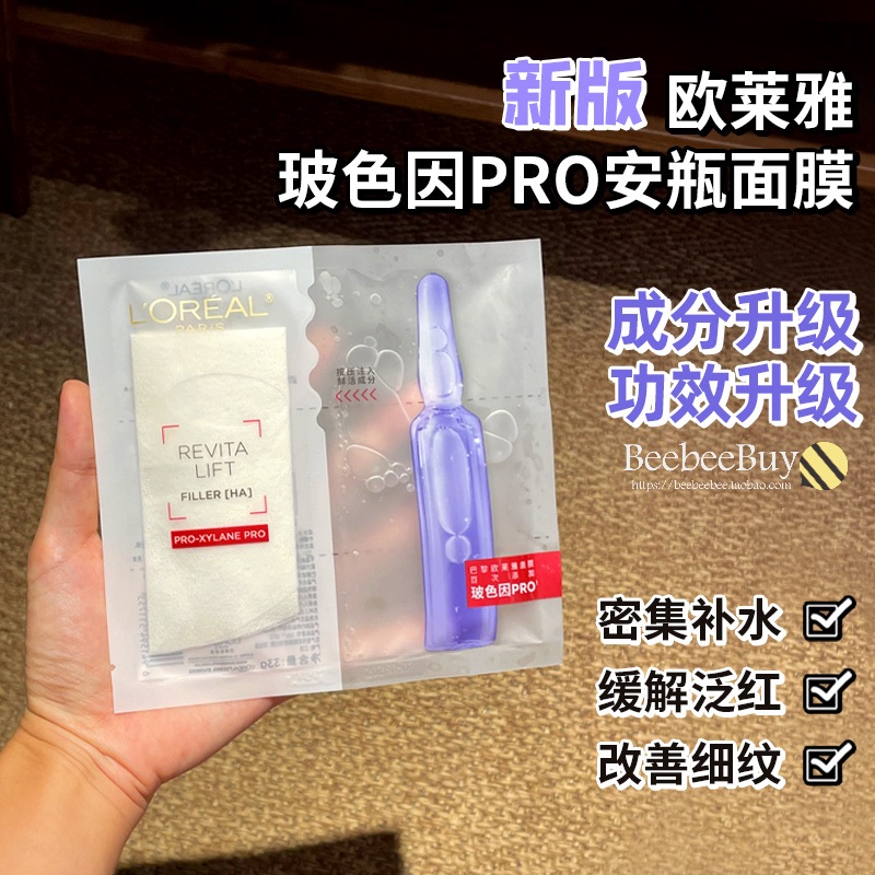 玻色因pro升级欧莱雅玻尿酸面膜