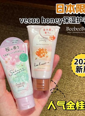 日本vecua honey护手霜桂花香滋润保湿香水香氛樱花金桂木犀手霜