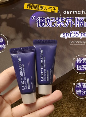 德妃紫苏隔离霜防晒二合一打底妆前乳提亮肤色遮暇养肤紫色中小样