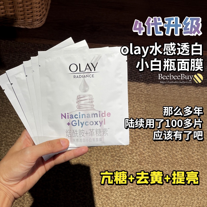 第四代OLAY抗糖小白瓶面膜美白淡痘印保湿斑点补水去黄气熬夜暗沉