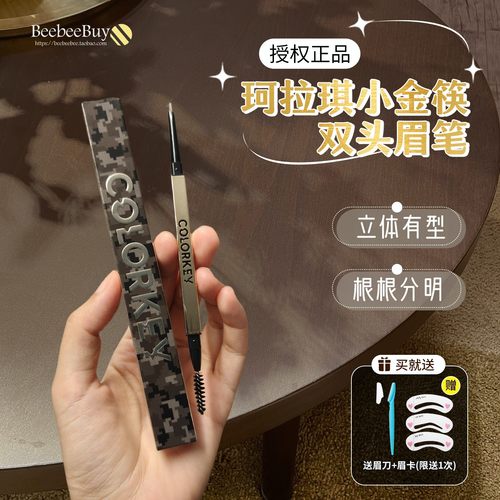 授权正品珂拉琪小金筷眉笔防水
