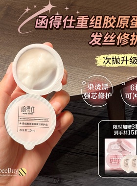6秒可洗 函得仕重组胶原蛋白修护霜非护发素发膜烫染受损改善毛躁