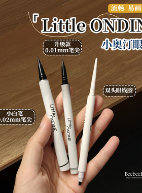 小奥汀眼线液胶笔持久防水不晕染