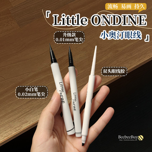 小奥汀眼线液胶笔持久防水不晕染