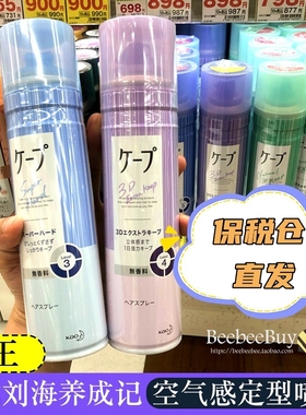 保税仓日本花王cape空气感定型定发喷雾持久自然蓬松便携大瓶发型