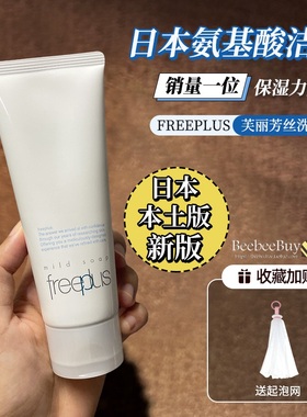 604日本本土freeplus芙丽芳丝氨基酸低刺激敏感肌孕妇洗面奶洁面