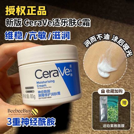 CERAVE适乐肤C面霜85g保湿滋润补水神经酰胺修护屏障干皮润肤乳