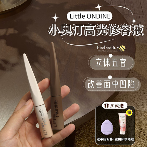 小奥汀液体修容高光提亮哑光遮瑕