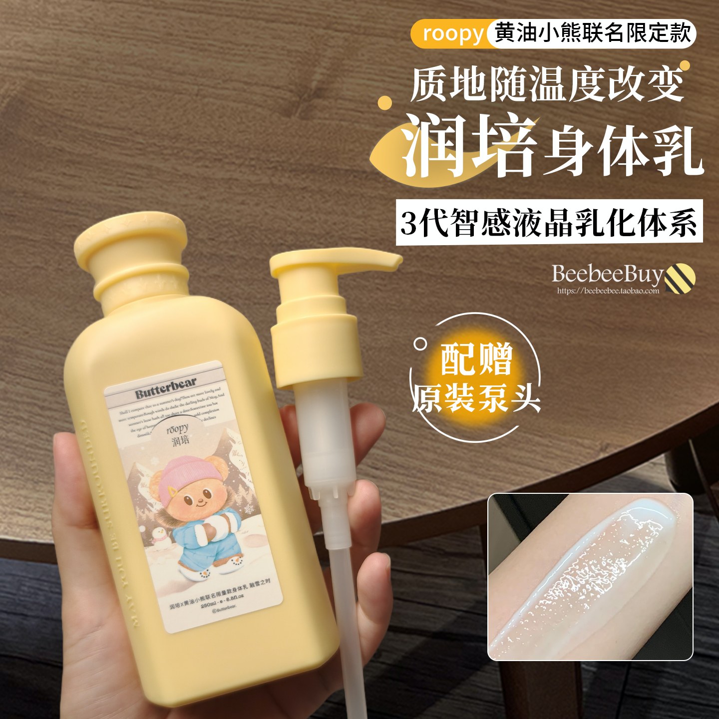 roopy润培身体乳霜黄油小熊联名润肤乳保湿滋润补水持久留香秋冬