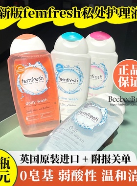 正品进口 新版英国femfresh女性私处护理液清洁液无皂基弱酸性温