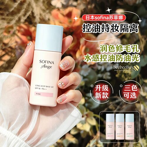 日版sofina苏菲娜控油隔离妆前乳