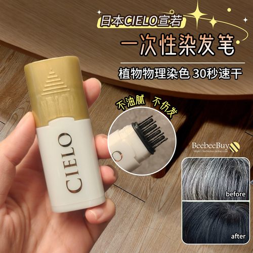 日本宣若cielo美源染发笔一次性
