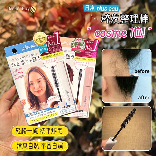 日本正品pluseau呆毛碎发整理棒
