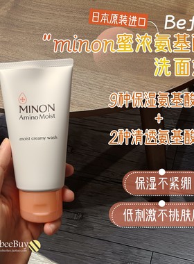 到27.5月 日本MINON蜜浓氨基酸洗面奶清爽不紧绷温和保湿秋冬敏肌