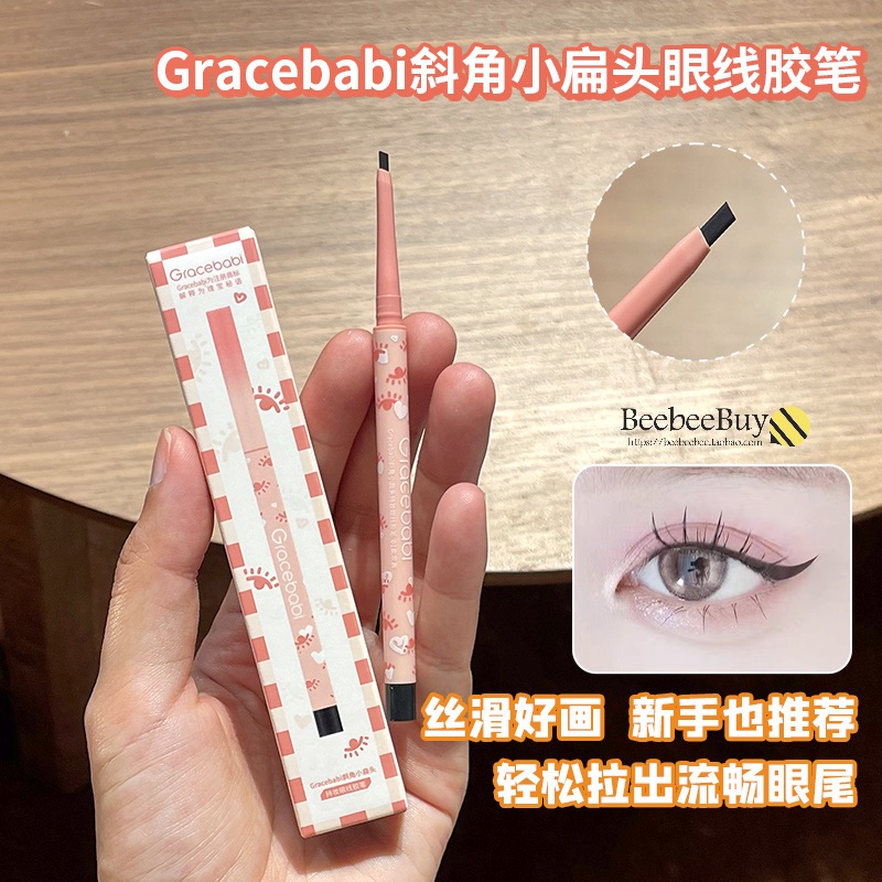 小扁头更好画防水gracebabi眼线