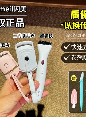 shrmeil闪美电烫睫毛夹卷翘器电烫睫毛器电动加热定型睫毛烫卷器