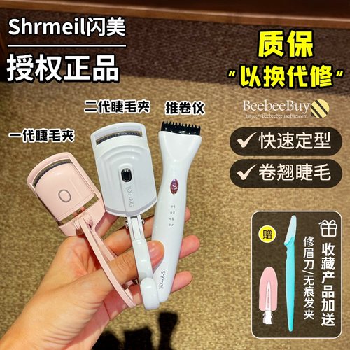 官方保修闪美电烫睫毛夹烫卷器
