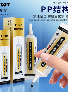 E-FIXIT-PP结构胶快速固化全新强化版10分钟定位30分钟完全固化住