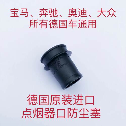 宝马点烟器口塞子迷你mini防尘盖
