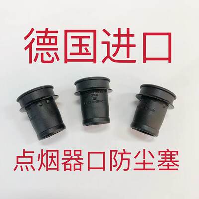 原装进口点烟器口防尘水塞盖防尘
