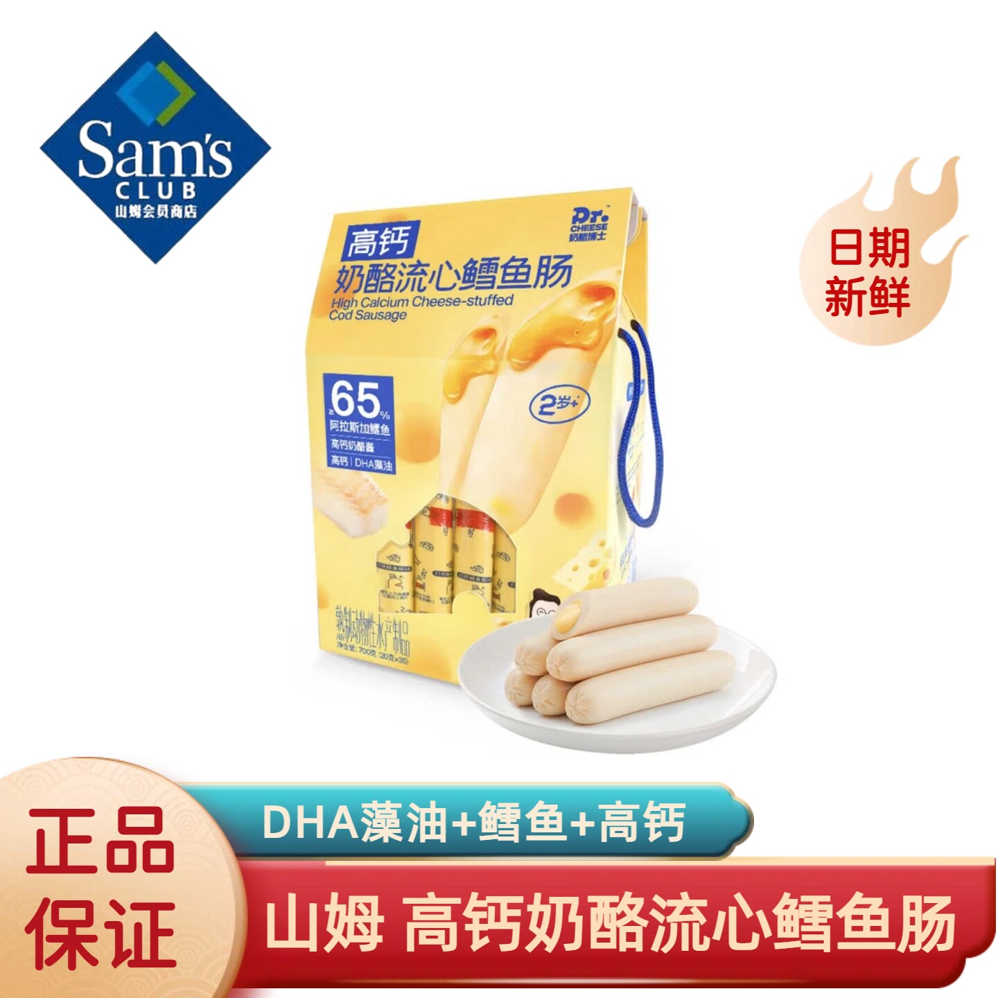 奶酪博士高钙奶酪流心鳕鱼肠700g
