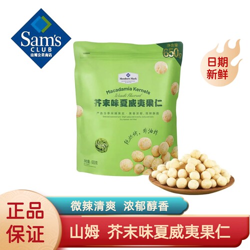山姆芥末味夏威夷果仁650g零食
