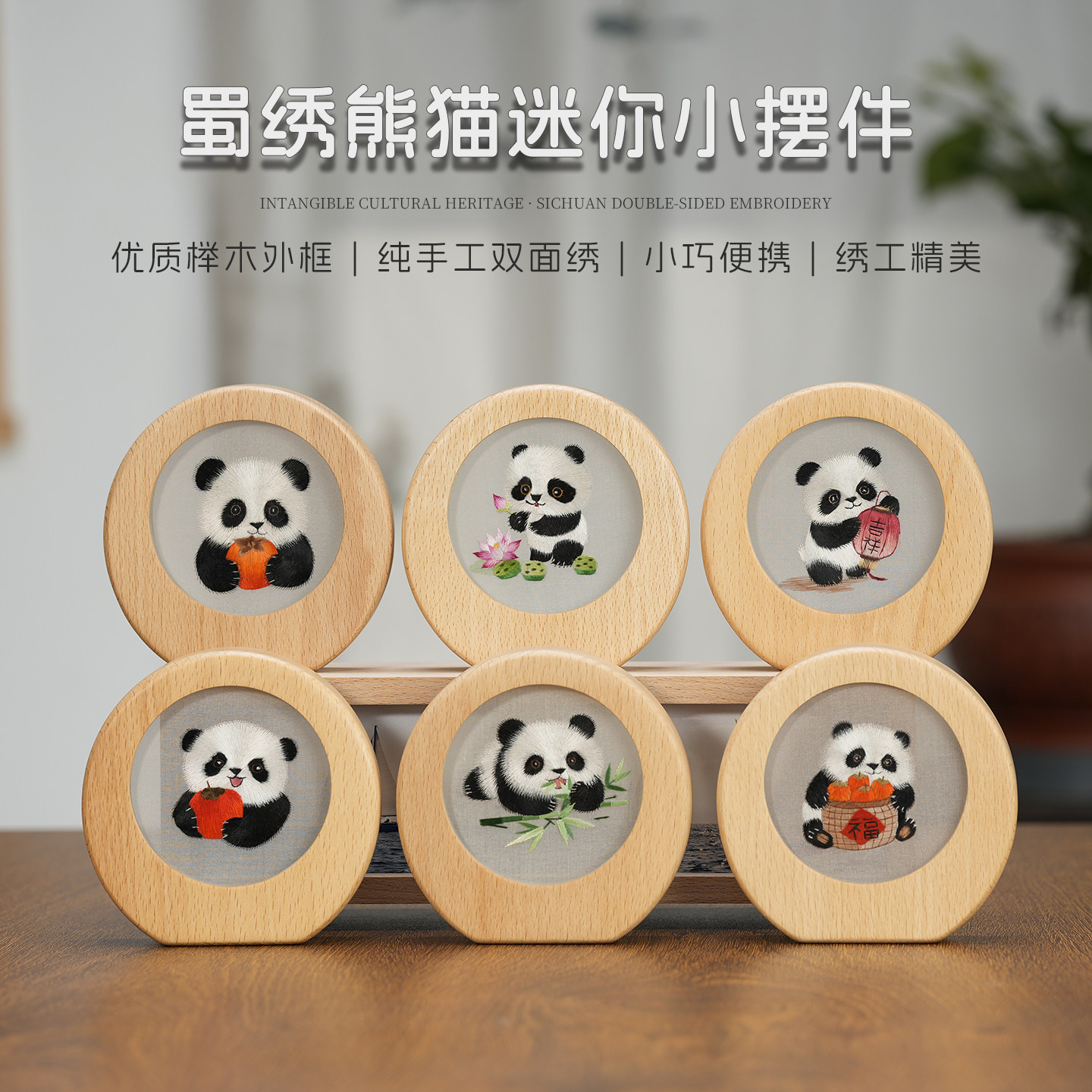 蜀绣熊猫迷你小摆件双面绣手工刺绣便携伴手礼工艺品送朋友小礼品