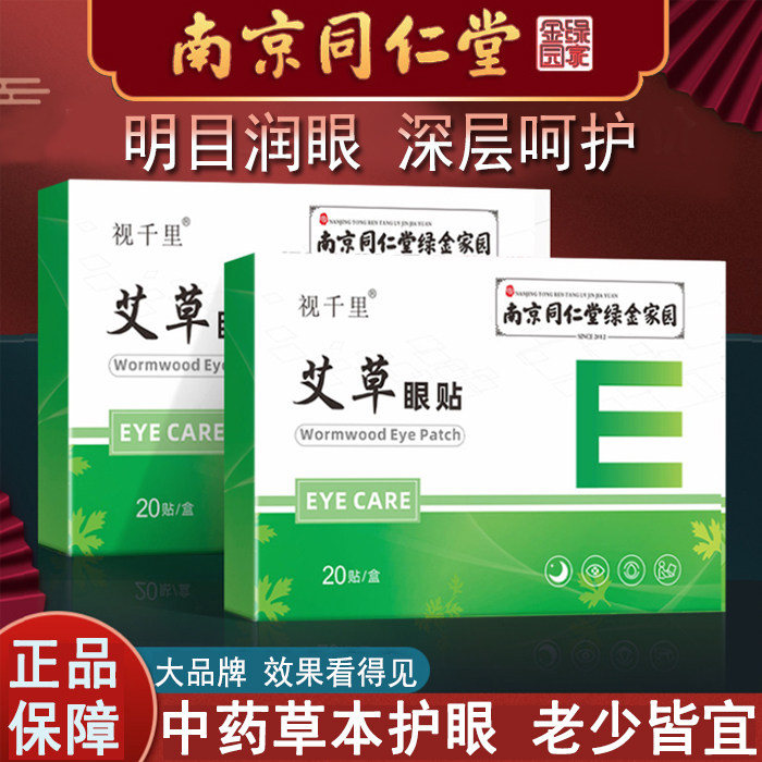 南京同仁堂艾草眼贴缓解眼疲劳学生儿童中老年护眼贴冷敷眼贴干涩,居家日用,眼贴,淘宝优惠券,粉丝福利购,淘宝优惠卷