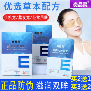 亮晶灵护眼贴干涩学生儿童护眼贴叶黄素眼贴冷敷成人中老年人正品