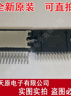 TB2929AHQ
 原装正品100% 现货直拍 量大价优 ZIP