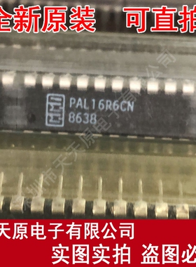 PAL16R6CN
 原装正品100% 现货直拍 量大价优 DIP20