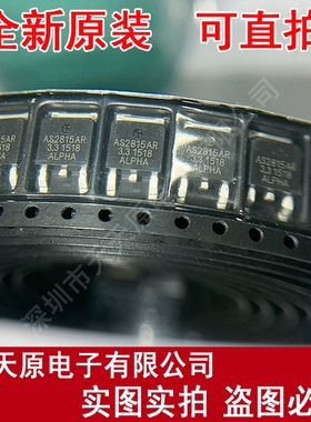 AS2815AR-3.3 原装正品100% 现货 直拍 量大价优 TO252
