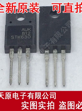 STK630F
 原装正品100% 现货直拍 量大价优 TO220